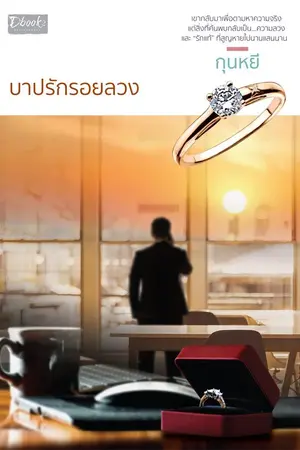 ปกนิยาย บาปรักรอยลวง (สนพ.ดีบุ๊คส์ มีนาคม ปี 2563)