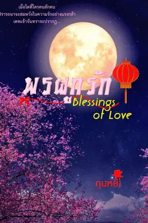 ปกนิยาย พรผูกรัก BLESSINGS OF LOVE