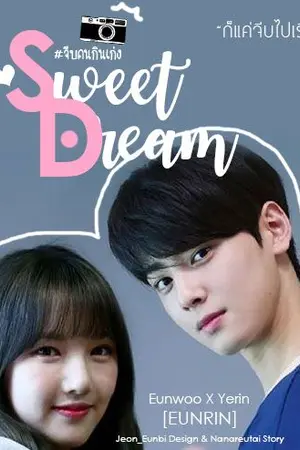 ปกนิยาย [EUNRIN] Sweet Dream