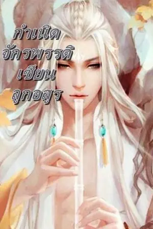 ปกนิยาย กำเนิดจักรพรรดิเซียนลูกอสูร