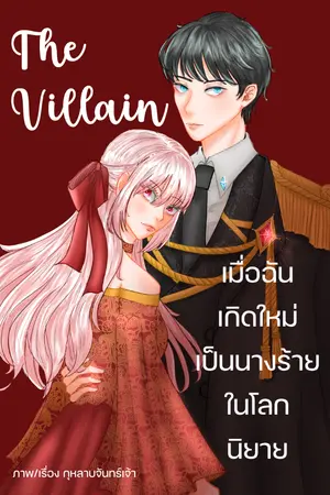 ปกนิยาย The Villain  เมื่อฉันเกิดใหม่เป็นนางร้ายในโลกนิยาย