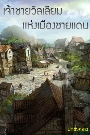 ปกนิยาย เจ้าชายวิลเลียมเเห่งเมืองชายเเดน