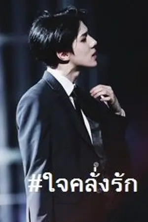 ปกนิยาย Dangerous...ใจคลั่งรัก