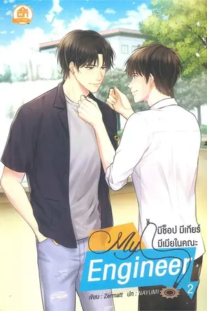 ปกนิยาย (END) My Engineer มีช็อป มีเกียร์ มีเมียในคณะ [Yaoi] [ตีพิมพ์กับ สนพ. บ้านวายบุ๊ค]