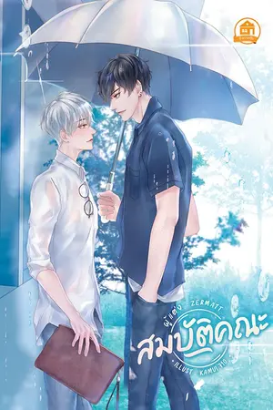 ปกนิยาย (END) สมบัติคณะ [Yaoi] [ตีพิมพ์กับ สนพ. บ้านวายบุ๊ค]