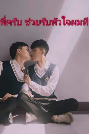 ปกนิยาย พี่ครับ ช่วยรับหัวใจผมที