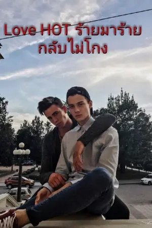 ปกนิยาย LOVE​ HOT ร้า​ยมา​ร้าย​กลับ​ไม่​โกง​