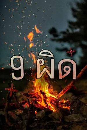 ปกนิยาย 9​ ผิด