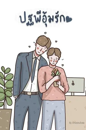 ปกนิยาย ปฐพีอุ้มรัก