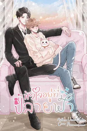 ปกนิยาย [END]หัวใจอยู่ที่ปลายฟ้า