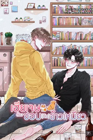 ปกนิยาย [จบ] เฮียเจษต้องชอบ(กิน)ข้าวเหนียว