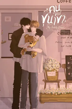 ปกนิยาย [จบ] #คนของขุนเขา