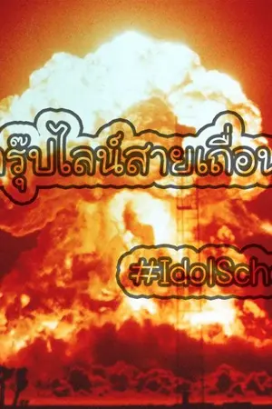 ปกนิยาย [IdolSchool] กรุ๊ปไลน์สายเถื่อน