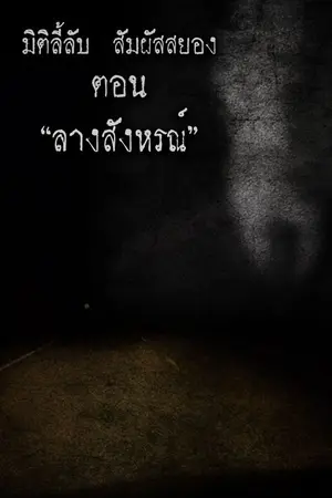 ปกนิยาย ลางสังหรณ์