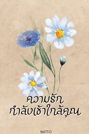 ปกนิยาย ความรักกำลังเข้าใกล้คุณ