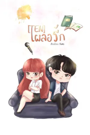 ปกนิยาย [TEN] : เผลอรัก (มีEbook)