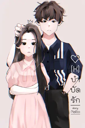 ปกนิยาย [K] : บำบัดรัก (มีEbook)