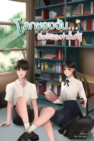 ปกนิยาย (มีEbook) โลกของฉัน...มีแค่เธอเท่านั้นที่รู้ (ติดเหรียญ 10 ก.ย.)