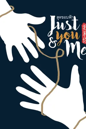 ปกนิยาย JUST YOU AND ME วีรกรรมทำกับตี๋