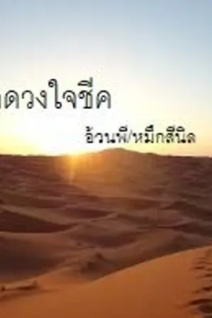 ปกนิยาย โอบรักดวงใจชีค