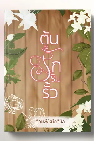 ปกนิยาย ต้นรักริมรั้ว