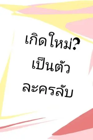 ปกนิยาย เกิดใหม่? เป็นตัวละครลับ