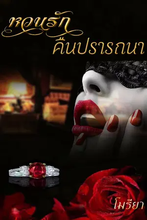 ปกนิยาย หวนรัก คืนปรารถนา  (ebook)