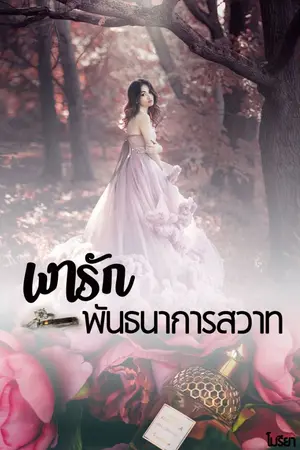 ปกนิยาย เงารัก พันธนาการสวาท (Ebook)