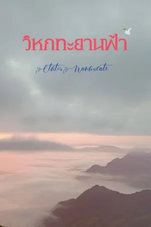 ปกนิยาย วิหกทะยานฟ้า