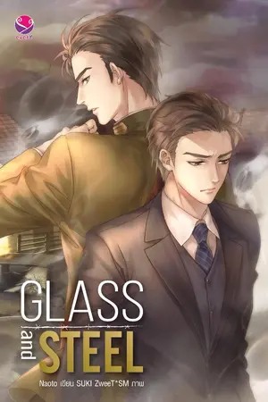 ปกนิยาย Glass and Steel