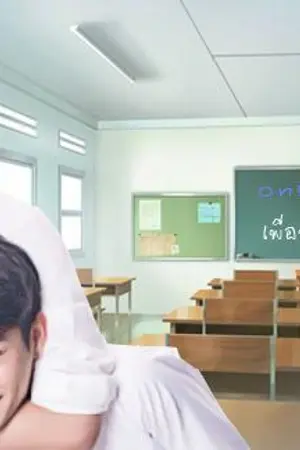 ปกนิยาย ONE-SIDED LOVE เพื่อนไม่รัก..แต่แอบรักเพื่อน2