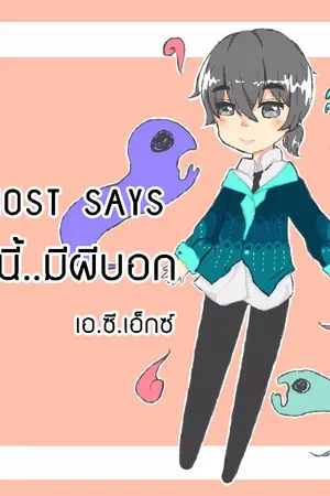 ปกนิยาย [BL] GHOST SAYS รักนี้..มีผีบอก