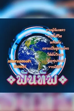 ปกนิยาย พันทัพ