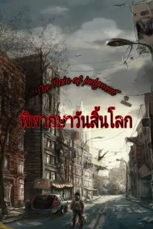 ปกนิยาย The Rain Of Judgment  พิพากษาวันสิ้นโลก