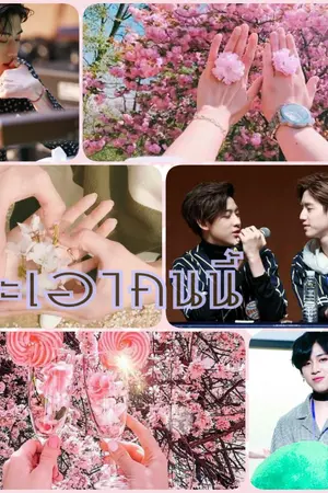 ปกนิยาย Fic. Got7 >> จะเอาคนนี้ #MarkBam