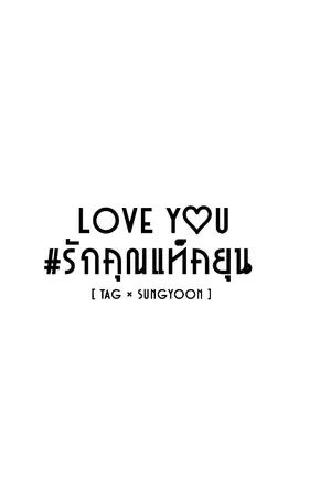 ปกนิยาย [TAGYOON] : LOVEYOU #รักคุณแท็คยุน