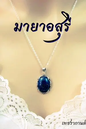 ปกนิยาย มายาอสุรี