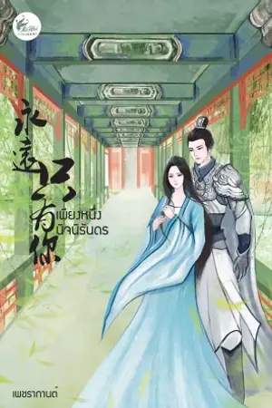 ปกนิยาย เพียงหนึ่งนิจนิรันดร (สนพ.เฟยฮุ่ย)