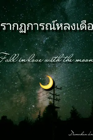 ปกนิยาย ปรากฏการณ์หลงเดือน Fall in love with the moon 🌙   (yaoi)