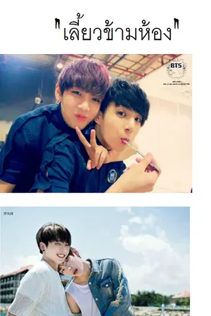 ปกนิยาย fiction★*[เลี้ยวข้ามห้อง]*★#kookv