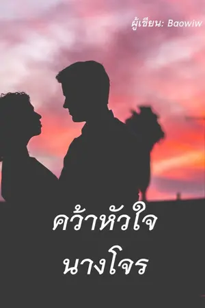 ปกนิยาย คว้าหัวใจนางโจร