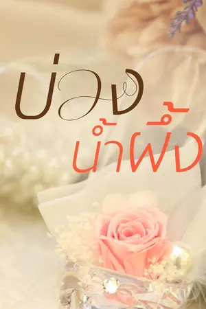 ปกนิยาย บ่วงน้ำผึ้ง