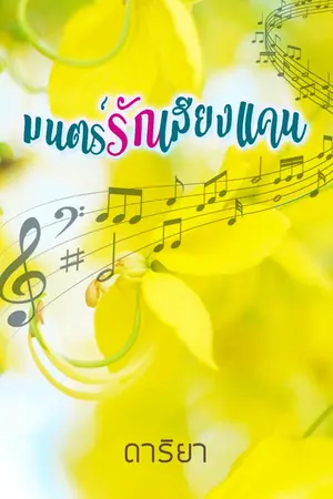 ปกนิยาย