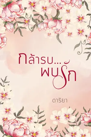 ปกนิยาย กล้ารบ...พบรัก