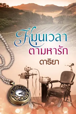 ปกนิยาย หมุนเวลาตามหารัก