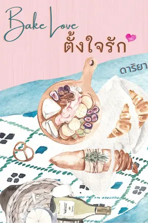 ปกนิยาย Bake Love...ตั้งใจรัก