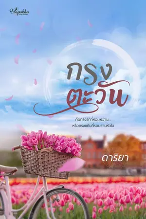 ปกนิยาย กรงตะวัน (ตีพิมพ์กับปลายปากกาสำนักพิมพ์)