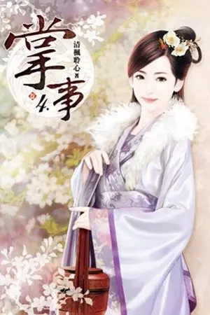 ปกนิยาย คู่มือพนักงานรับใช้แห่งวังเฉิงกง!