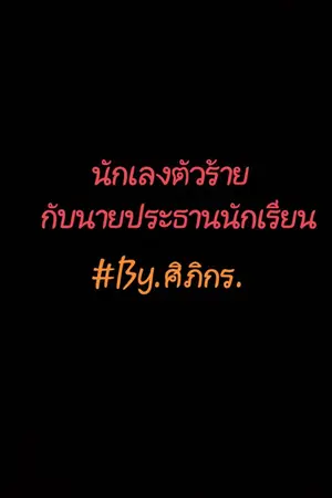 ปกนิยาย รักวุ่นวายของนายปี1 (Freshyปี 1)