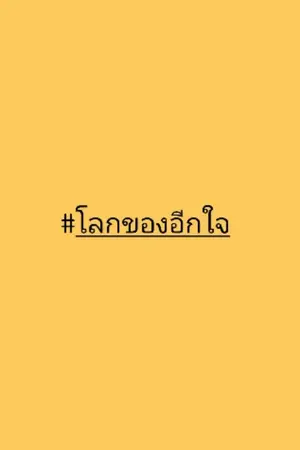 ปกนิยาย [Yaoi] โลกของอีกใจ